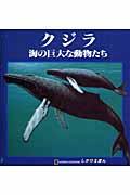 クジラ / 海の巨大な動物たち