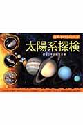 太陽系探検 / 惑星とその果ての旅