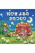 10ぴきよるのかたつむり / あなあきしかけえほん