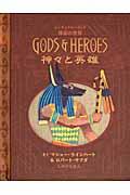神々と英雄 / エンサイクロペディア神話の世界