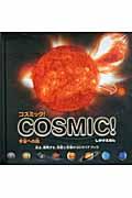 コズミック!宇宙への旅 / 光る、爆発する、恒星と惑星の3Dガイドブック