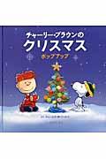 チャーリー・ブラウンのクリスマス 改訂版 / ポップアップ