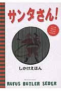 サンタさん!