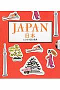 日本とびだす国の風景