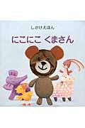 にこにこくまさん