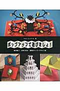 ポップアップで遊びましょ! / 紙が動く!立体になる!驚異のペーパーデザイン術