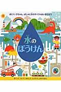 水のぼうけん / ぽとり、ぴちゃん、ぱしゃと水のサイクルおいかけよう