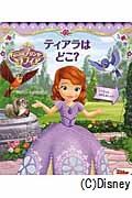 ティアラはどこ? / ちいさなプリンセス ソフィア