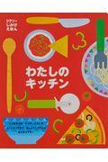 わたしのキッチン / ジグソーしかけえほん