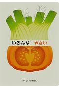 いろんなやさい