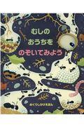 むしのおうちをのぞいてみよう