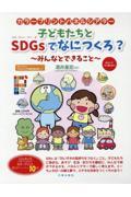 子どもたちとＳＤＧｓでなにつくろ？