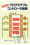 やさしいプログラマブルコントローラ制御