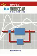 初めて学ぶ基礎制御工学