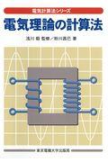 電気理論の計算法