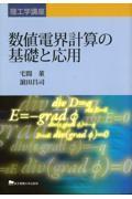 数値電界計算の基礎と応用