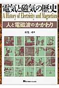 電気と磁気の歴史 / 人と電磁波のかかわり