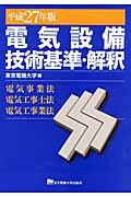 電気設備技術基準・解釈