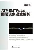 ＡＴＰーＥＭＴＰによる開閉現象過渡解析