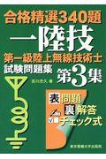 第一級陸上無線技術士試験問題集