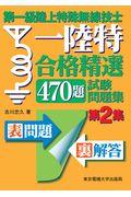 第一級陸上特殊無線技士合格精選４７０題試験問題集