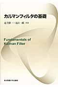 カルマンフィルタの基礎