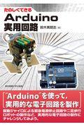 たのしくできるＡｒｄｕｉｎｏ実用回路