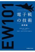 電子戦の技術 基礎編