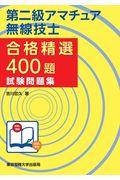 第二級アマチュア無線技士合格精選４００題試験問題集