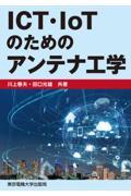 ＩＣＴ・ＩｏＴのためのアンテナ工学