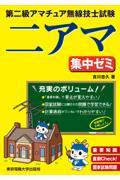 第二級アマチュア無線技士試験集中ゼミ