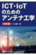 ＩＣＴ・ＩｏＴのためのアンテナ工学