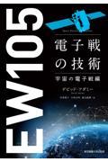 電子戦の技術　宇宙の電子戦編