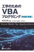 工学のためのＶＢＡプログラミング　数値計算編