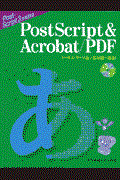 ＰｏｓｔＳｃｒｉｐｔ　＆　Ａｃｒｏｂａｔ／ＰＤＦ