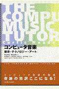 コンピュータ音楽 / 歴史・テクノロジー・アート