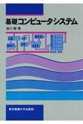 基礎コンピュータシステム