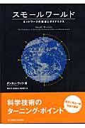 スモールワールド / ネットワークの構造とダイナミクス