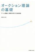 オークション理論の基礎 / ゲーム理論と情報科学の先端領域