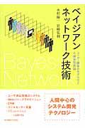 ベイジアンネットワーク技術 / ユーザ・顧客のモデル化と不確実性推論