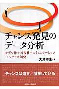 チャンス発見のデータ分析 / モデル化+可視化+コミュニケーション→シナリオ創発