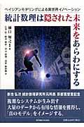 統計数理は隠された未来をあらわにする / ベイジアンモデリングによる実世界イノベーション