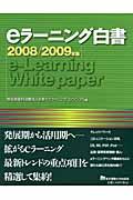 eラーニング白書 2008/2009年版