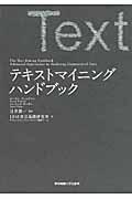 テキストマイニングハンドブック