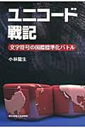 ユニコード戦記 / 文字符号の国際標準化バトル