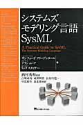 システムズモデリング言語SysML