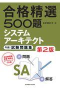 合格精選５００題システムアーキテクト午前試験問題集