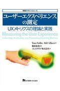 ユーザーエクスペリエンスの測定 / UXメトリクスの理論と実践