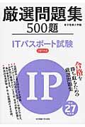 厳選問題集５００題ＩＴパスポート試験