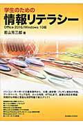 学生のための情報リテラシー Office 2016/Windows 10版